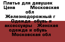 Платье для девушек.  › Цена ­ 300 - Московская обл., Железнодорожный г. Одежда, обувь и аксессуары » Женская одежда и обувь   . Московская обл.